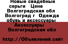 Новые свадебные серьги › Цена ­ 400 - Волгоградская обл., Волгоград г. Одежда, обувь и аксессуары » Аксессуары   . Волгоградская обл.